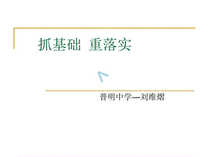 《绵阳高三教研会发言》课件.ppt