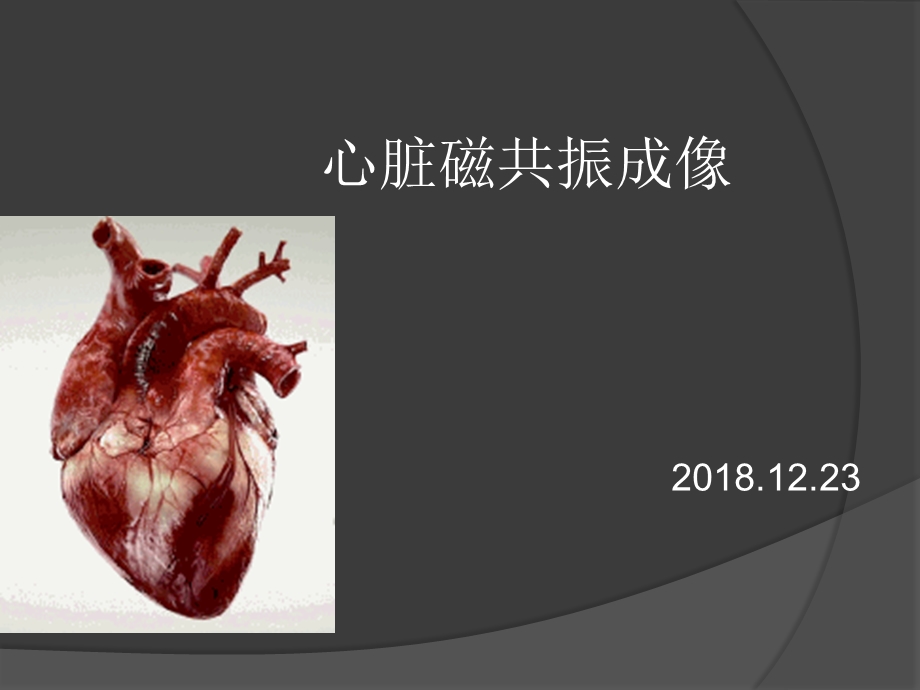 心脏磁共振成像)课件.ppt_第1页