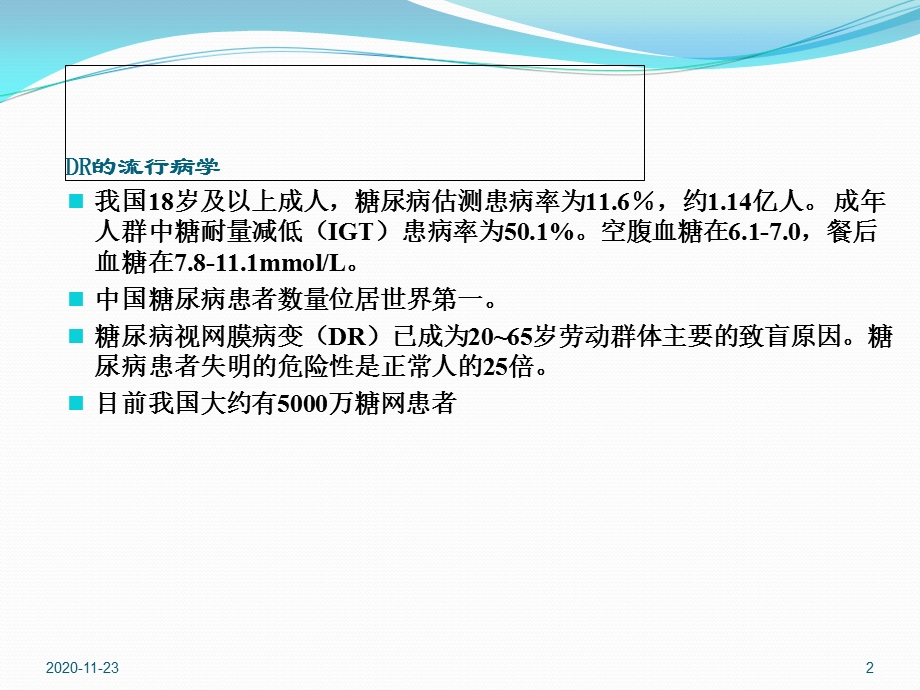 (2020年)糖尿病视网膜病变介绍(最新ppt课件).ppt_第2页