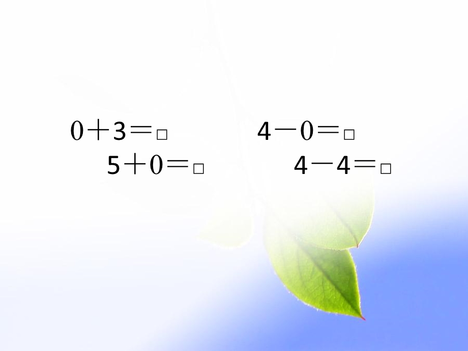 一年级数学上册15的认识和加减法课件.pptx_第2页