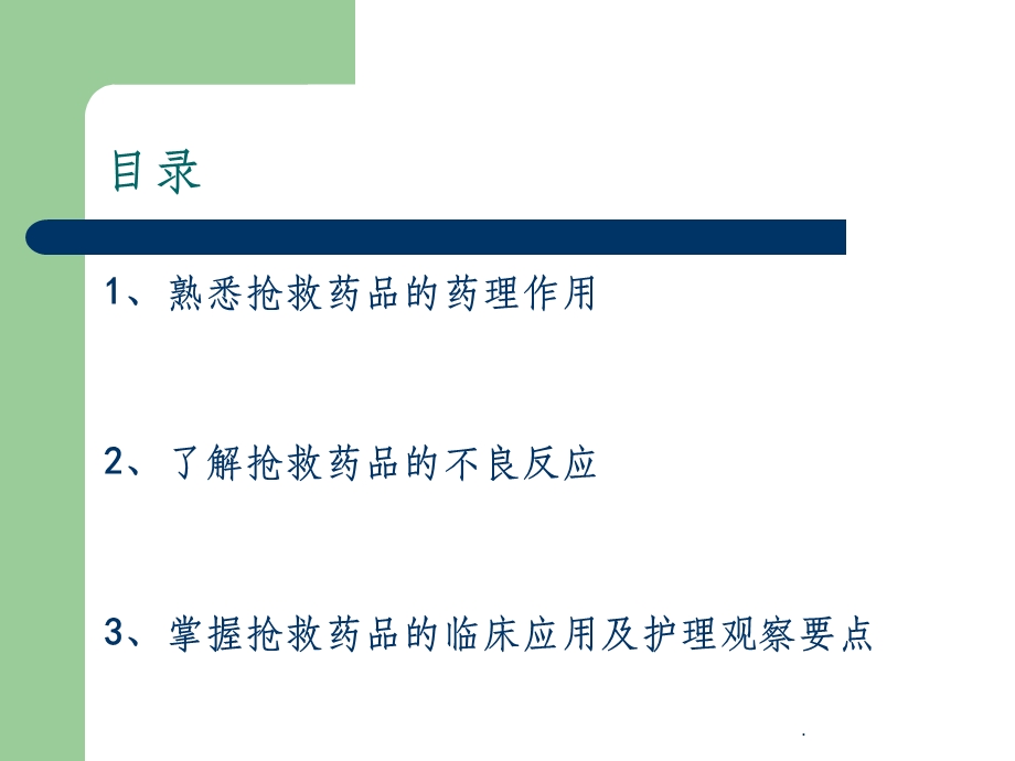 抢救车药物的应用及护理课件.ppt_第2页