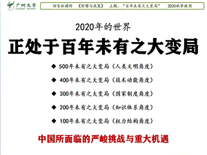 2020年专题：百年未有之大变局(之一：五百年未有之大变局)课件.pptx