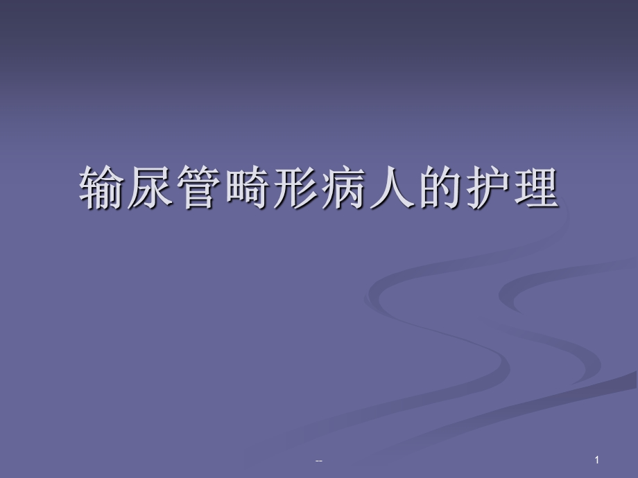 输尿管畸形课件.ppt_第1页