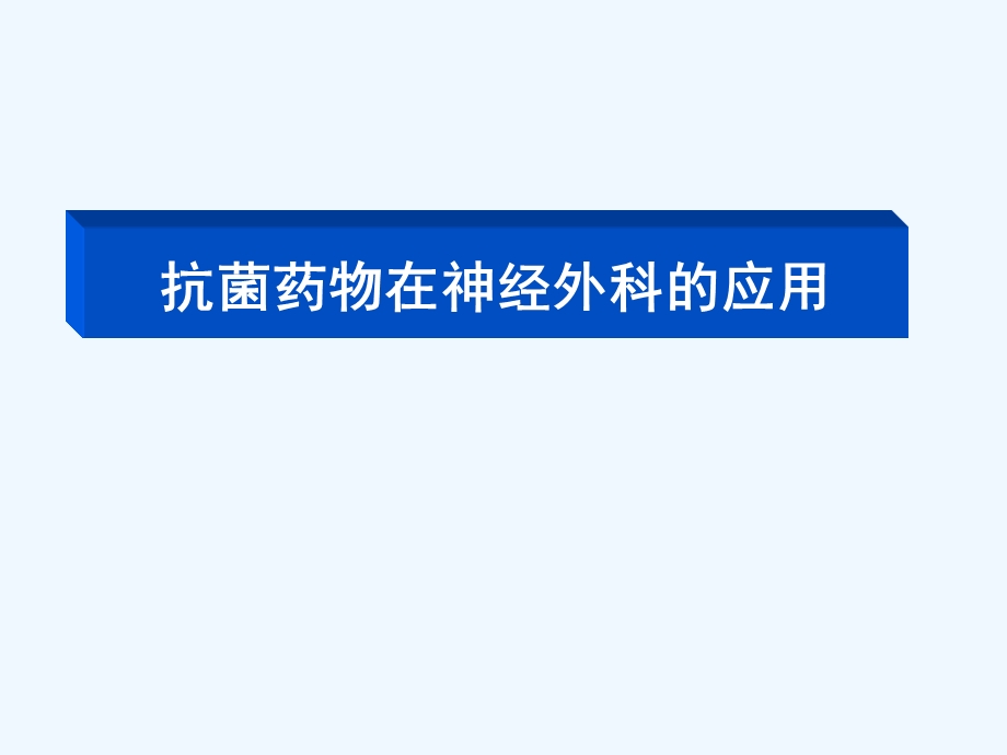 抗菌药物在神经外科应用课件.ppt_第1页