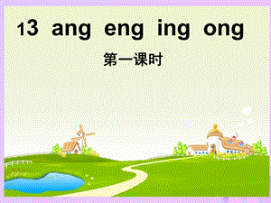 一年级语文上册汉语拼音13《angengingong》(第一课时)ppt课件新人教版.ppt