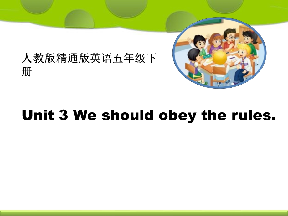 《We should obey the rules》精通版五年级英语下册ppt课件(6篇).pptx_第1页