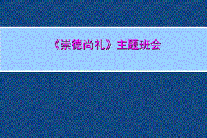 《崇德尚礼》主题班会课件.ppt