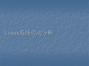 7linux 启动过程分析汇总课件.ppt