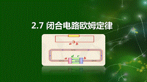 《闭合电路的欧姆定律》说课ppt课件(全国大赛获奖案例).pptx