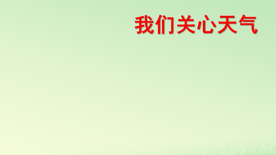 三年级科学上册天气1《我们关心天气》教学ppt课件教科版.pptx_第1页