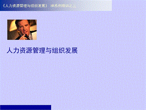 《人力资源管理与组织发展》课件.ppt