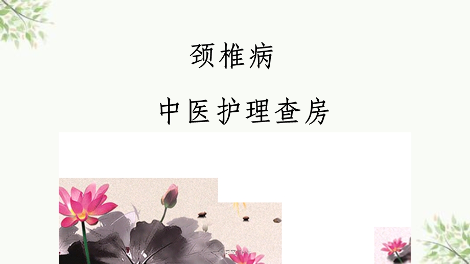 项痹病中医护理查房课件.ppt_第1页