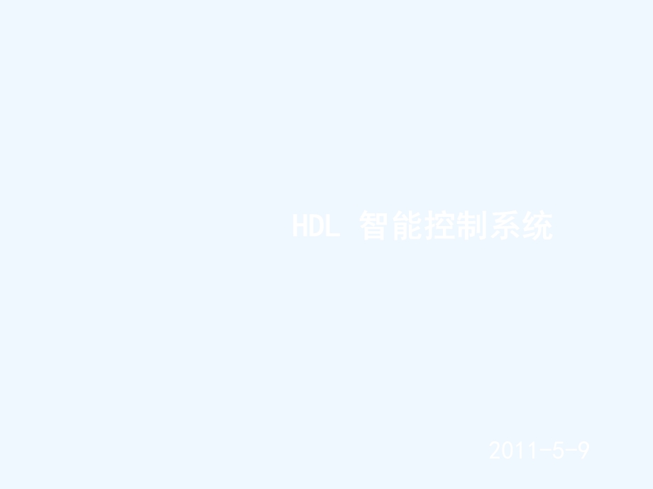 HDL智能系统发展及应用课件.ppt_第1页