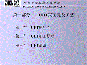 UHT灭菌乳及无菌包装原理概述课件.ppt