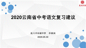 2020云南省中考语文复习建议(ppt课件).ppt