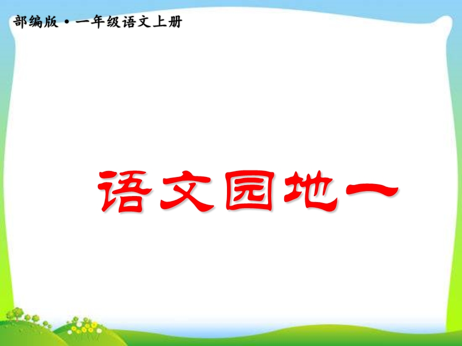 (一语上)部编版一年级语文上册第一单元《语文园地一》课件.ppt_第1页