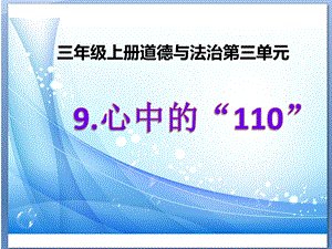 三年级上册道德与法治《9.心中的“110” 》课件部编本人教版.pptx