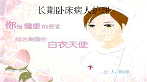 长期卧床病人护理课件.pptx