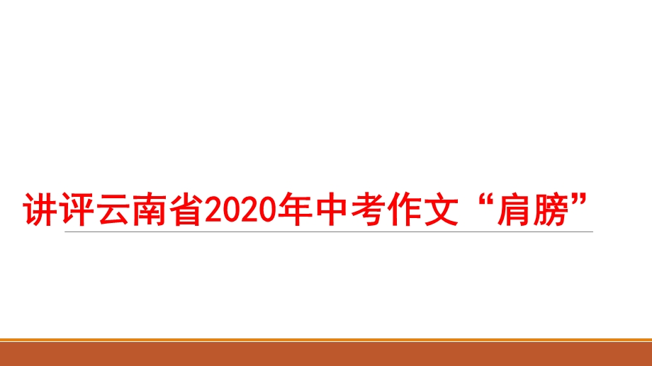 2020年云南中考作文(肩膀)评析课件.pptx_第1页