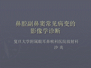 鼻腔副鼻窦常见病变的影像学诊断沙炎课件.ppt