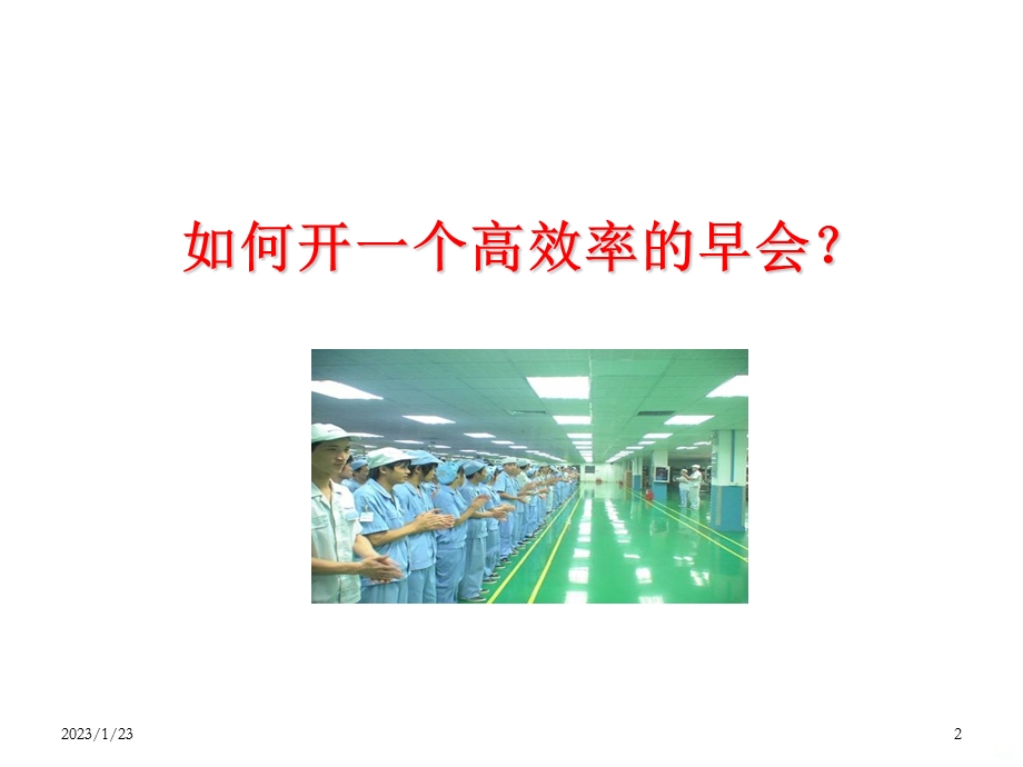 高效早会培训资料课件.ppt_第2页