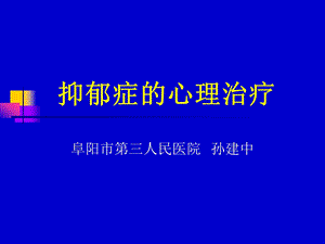 抑郁症的心理治疗课件.ppt