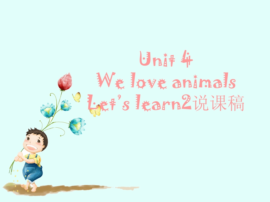 三年级上册英语ppt课件 Unit 4 We love animals 说课∣人教.ppt_第1页