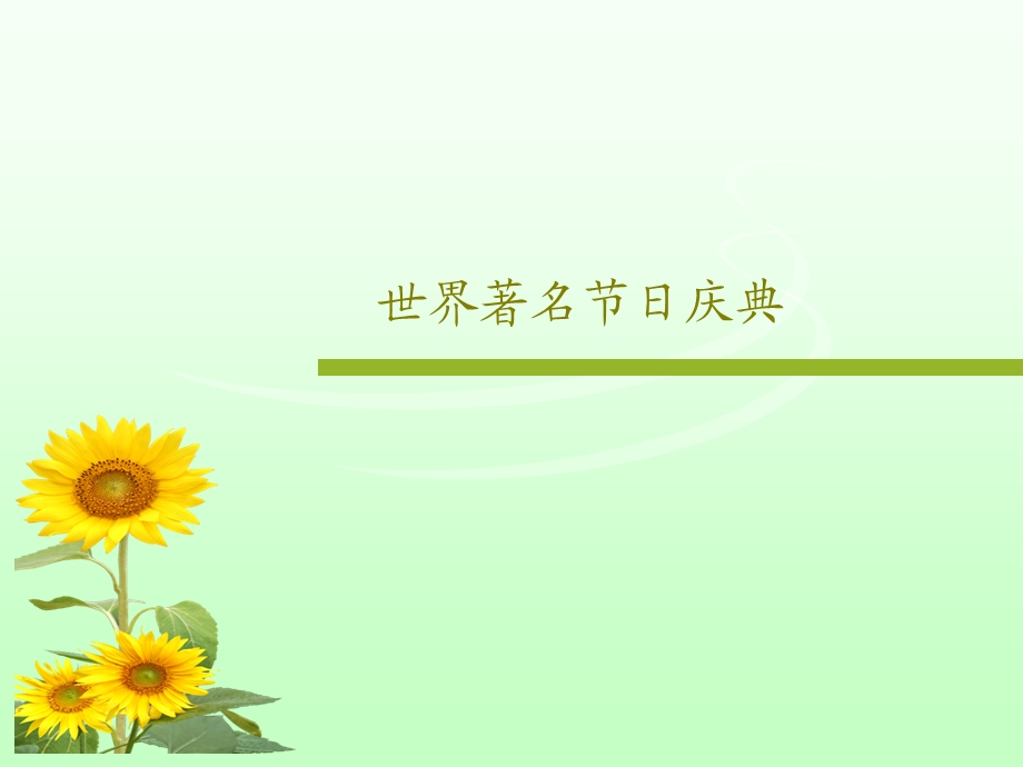 世界著名节日庆典课件.ppt_第1页