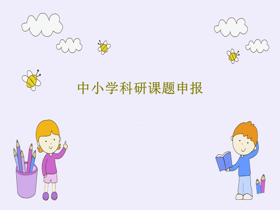 中小学科研课题申报课件.ppt_第1页