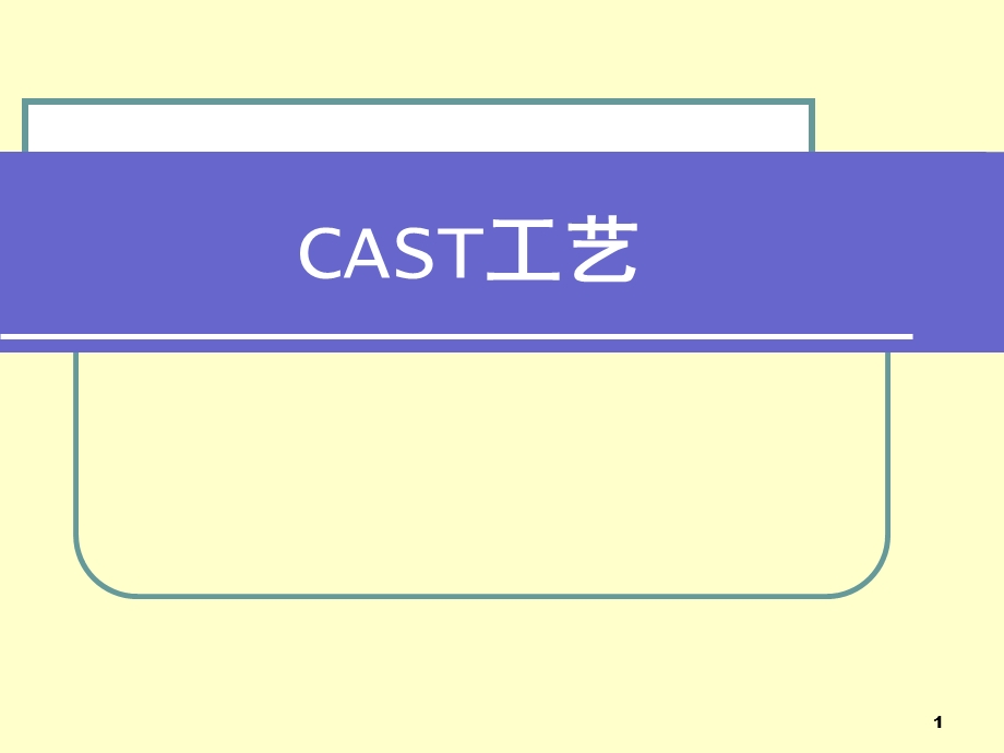 cast工艺简介PPT幻灯片课件.ppt_第1页