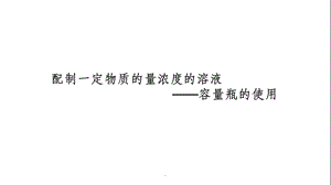 容量瓶的使用课件.ppt