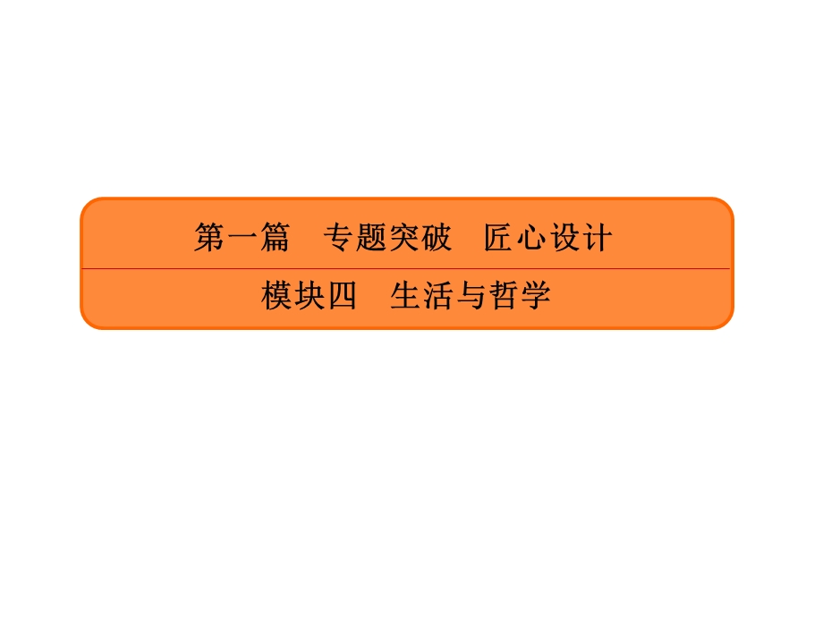 2020届一轮复习人教A版考政治专题十一历史唯物主义ppt课件.ppt_第1页