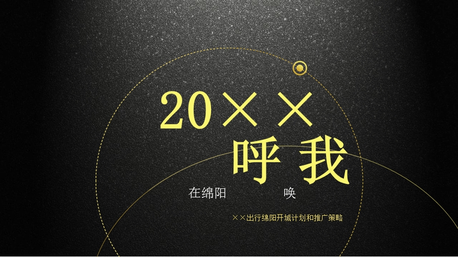 XX网约车绵阳试点推广策划案课件.ppt_第2页