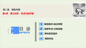 2020届高三物理一轮复习第二章第3讲受力分析共点力的平衡ppt课件.ppt