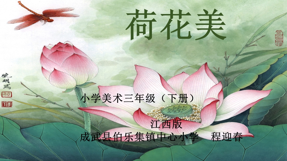 三年级下册美术ppt课件《荷花美》赣美版.ppt_第2页