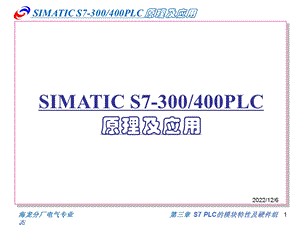 S7 PLC模块特性及硬件组态课件.ppt