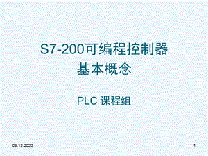 S7 200可编程控制器基本概念课件.ppt