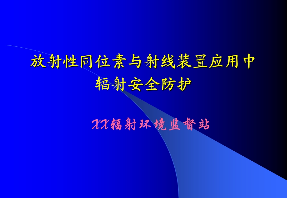 放射性同位素与射线装置应用中辐射安全防护培训讲义课件.ppt_第1页