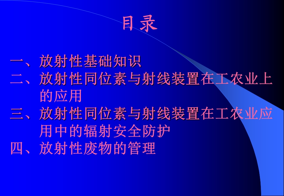 放射性同位素与射线装置应用中辐射安全防护培训讲义课件.ppt_第2页