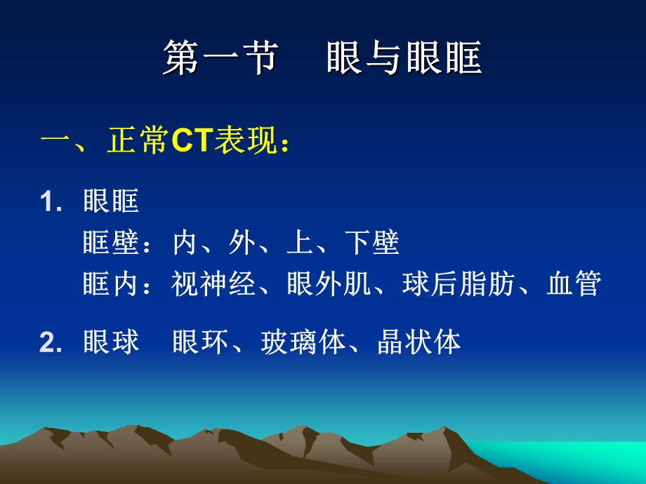 CT扫描技术(眼、鼻、耳 扫描)课件.ppt_第2页