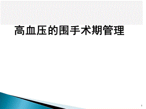 高血压的围手术期管理课件.pptx