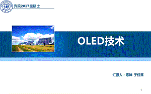 OLED技术浅析课件.ppt