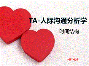 TA 时间结构分析课件.ppt