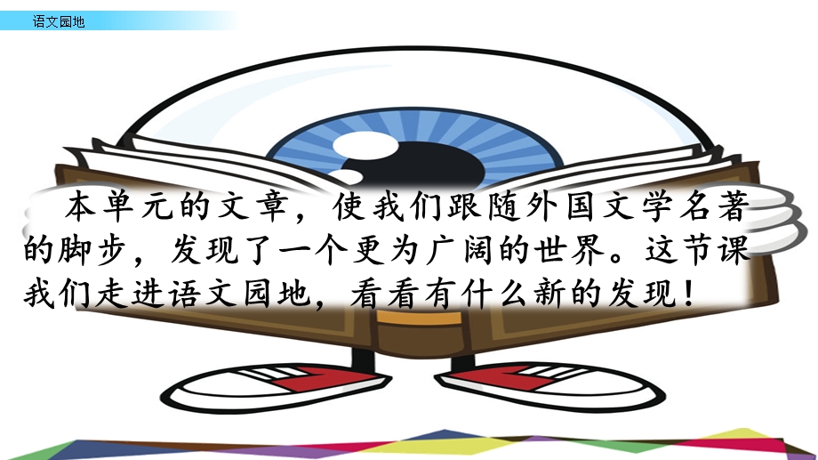 2020年春人教部编本语文六下ppt课件 语文园地二、快乐读书吧、匆匆(统编版).pptx_第1页