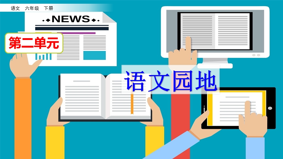 2020年春人教部编本语文六下ppt课件 语文园地二、快乐读书吧、匆匆(统编版).pptx_第2页