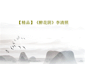 《醉花阴》李清照课件.ppt