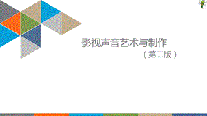 《影视声音艺术与制作》教学ppt课件(全).pptx