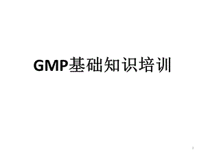 GMP基础知识培训 ppt课件.ppt