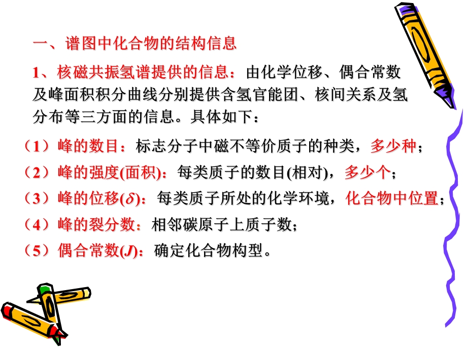 核磁共振波谱法之氢谱解析课件.ppt_第3页