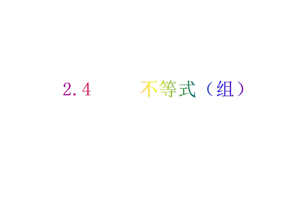 不等式（组）2021年中考数学一轮复习ppt课件与学案（全国通用）.pptx_第1页